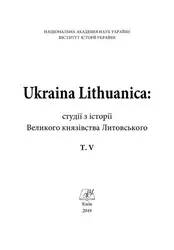 Ukraina Lithuanica: студії... image