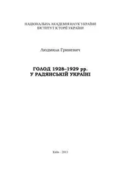 Голод ۱۹۲۸-۱۹۲۹ рр.... image