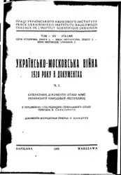 Українсько-московська війна ۱۹۲۰... image