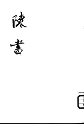 陳書 image