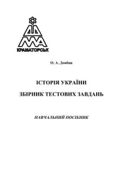 Історія України. Збірник... image