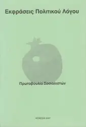 Eκφράσεις Πολιτικού Λόγου image