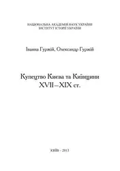 Купецтво Києва та... image