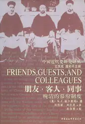 朋友·客人·同事：晚清幕府制度研究 image