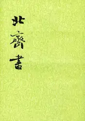 北齊書 image
