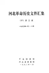 河北革命历史文件汇集 甲۵册 顺直省委文件... image