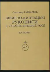 Вірмено-кипчацькі рукописи в... image
