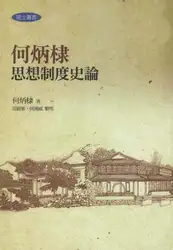 何炳棣思想制度史論 image