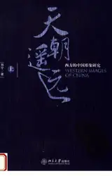 天朝遥远：西方的中国形象研究  （上卷） image