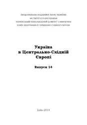 Україна в Центрально-Східній... image