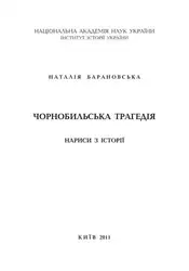 Чорнобильська трагедія. Нариси... image