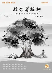 数智菩提树 image