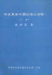 明季東南中國的海上活動 image