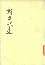 新五代史 image