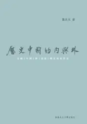 歷史中國的內與外：有關「中國」與「週邊」概念的再澄清 image