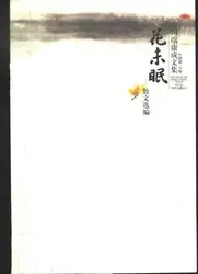 花未眠: 散文选编 image