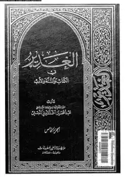 الغدير في الكتاب... image