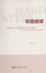 筚路维艰：中国社会主义路径的五次选择 image