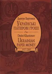 Українські паперові гроші,... image