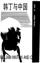 韩丁与中国 image