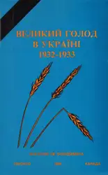Великий голод в... image