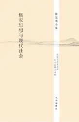 儒家思想与现代社会 image