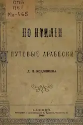 По Италіи. Путевые... image