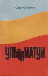 Ультиматум. Хроніка одного... image