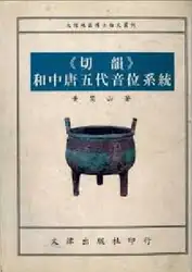 《切韻》和中唐五代音位系統 image