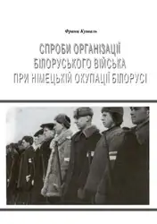 Спроби організації білоруського... image