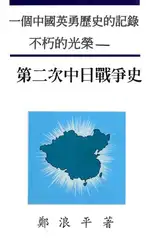 不朽的光榮 - 第二次中日戰爭史... image