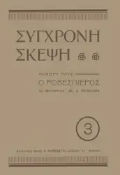 Ο Ροβεσπιέρος image