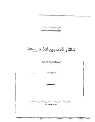 تاتار ئەدەبيياتىُ تاريحىُ image