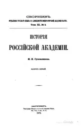 История Российской академии image
