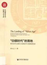 「白银时代」的落地：明代货币白银化与银钱并行格局的形成 image
