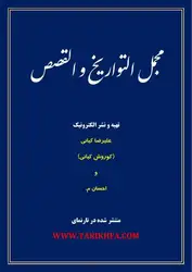 Мучмал-ут-таворих ва-л-кисас مجمل... image