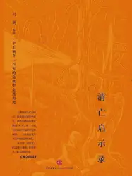 清亡启示录 : 一个王朝在一百天的危机中走进历史 image