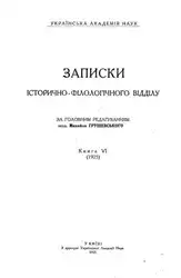 Записки історично-філологічного відділу... image
