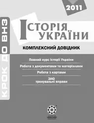Історія України: комплексний... image