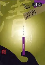 细说清朝 image