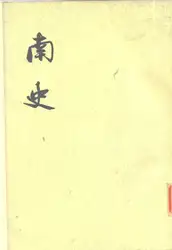 南史 image