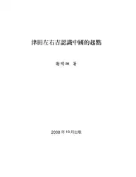 津田左右吉認識中國的起點 image