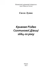 Криваве Різдво Салтикової... image