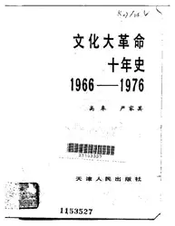 文化大革命十年史 : ۱۹۶۶-۱۹۷۶ image