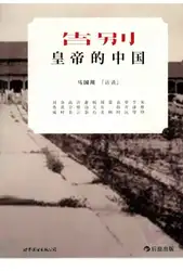 告别皇帝的中国 （马国川访谈۱۲位历史学者） image