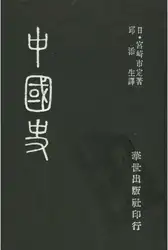 中国史 image