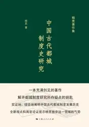 中国古代都城制度史研究 image