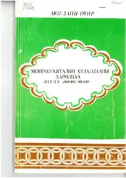 Монгол-Хятадын худалдааны харилцаа:... image