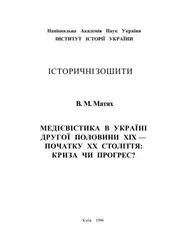 Медієвістика в Україні... image