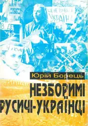 Незборимі русичі-українці image
